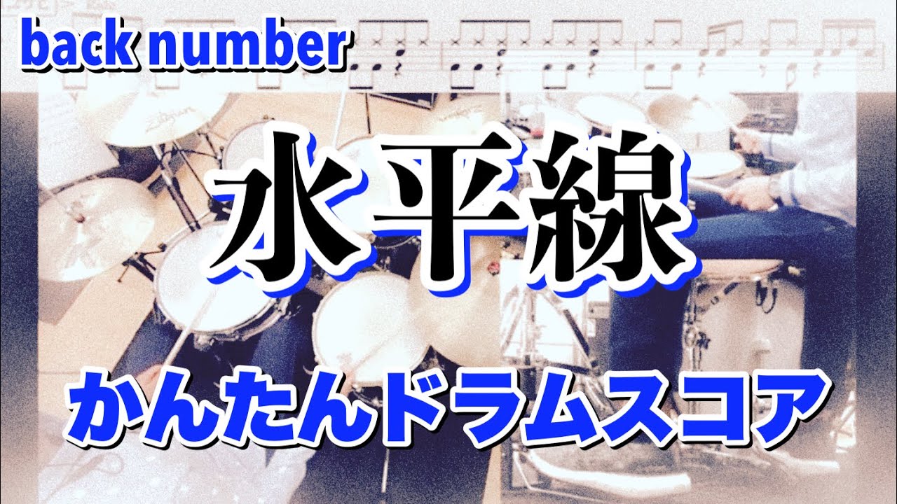 水平線 かんたんドラムスコア付 デモ back number