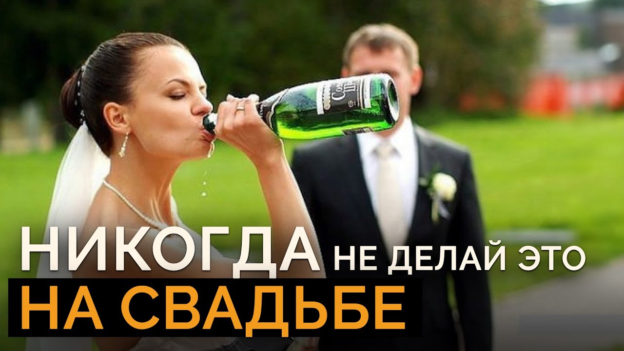 10 НЕЛЬЗЯ на СВАДЬБЕ / ЭТО испортит ЛЮБУЮ СВАДЬБУ!