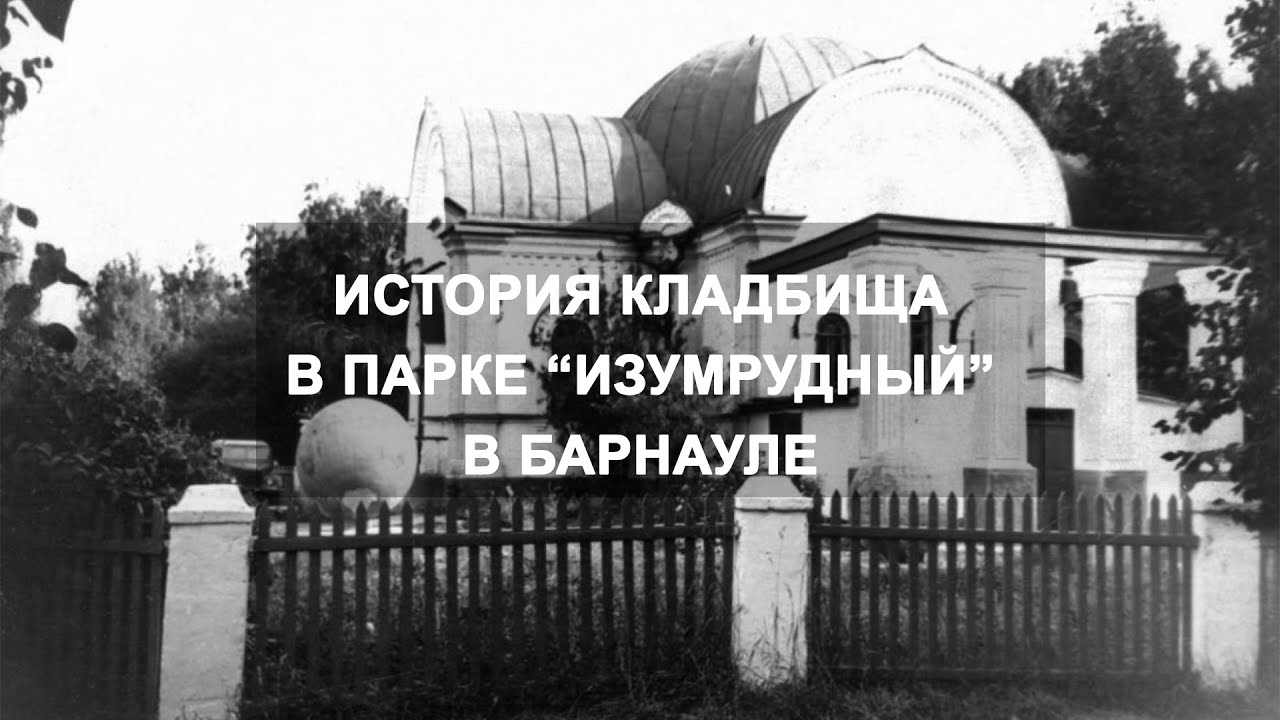 История кладбища в парке 
