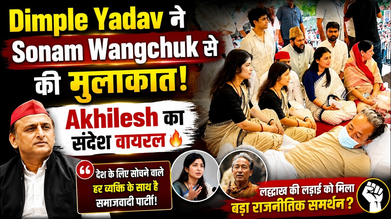 Dimple Yadav meets Sonam Wangchuk, Akhilesh's message goes viral #DimpleYadav #SonamWangchuk