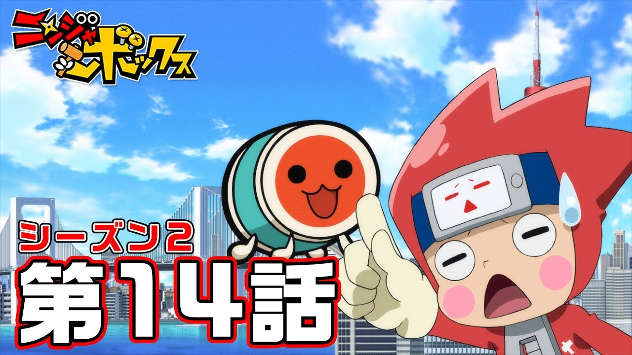 WEBアニメ『ニンジャボックス』シーズン２　第１４話「ヒミツキチで「太鼓の達人」するんだドンだッチ！」