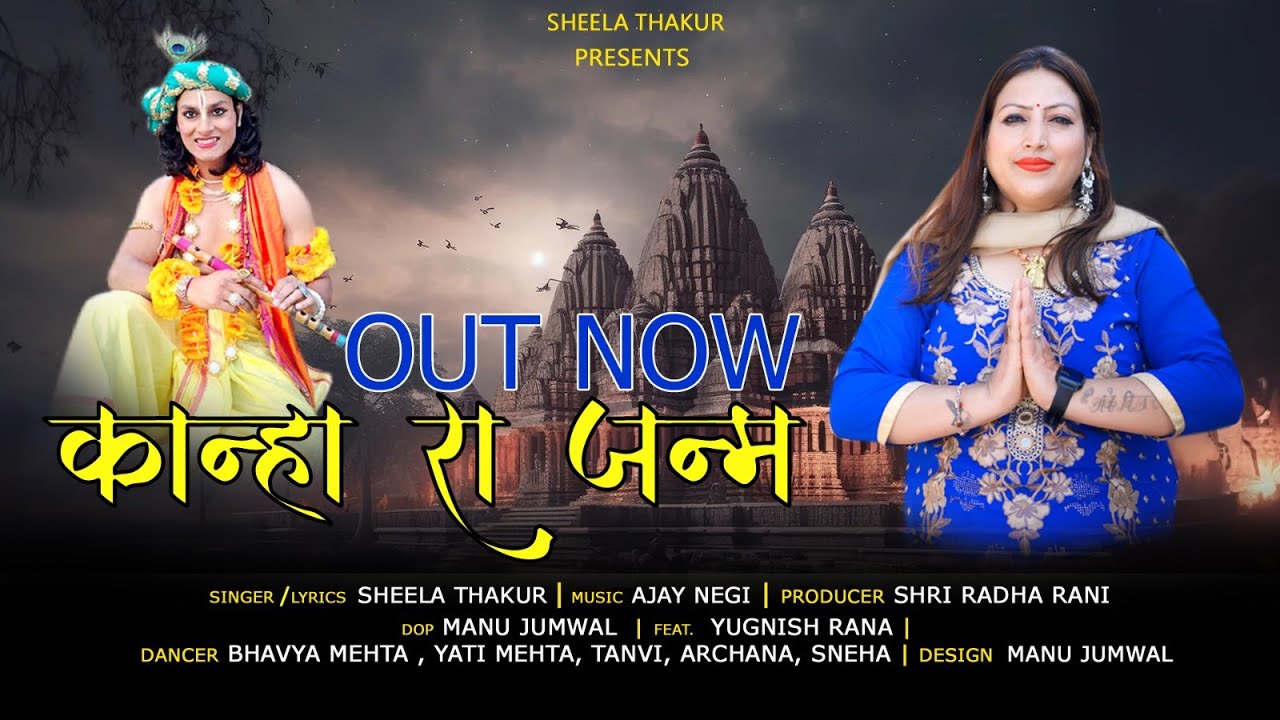 KANHA RA JANAM || SHEELA THAKUR || NEW HIMACHALI SONG