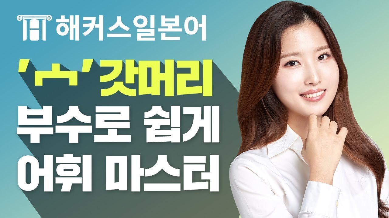 일본어 | 일본어 한자 부수로 배우고 기초일본어 잡자! | 해커스일본어 최연지
