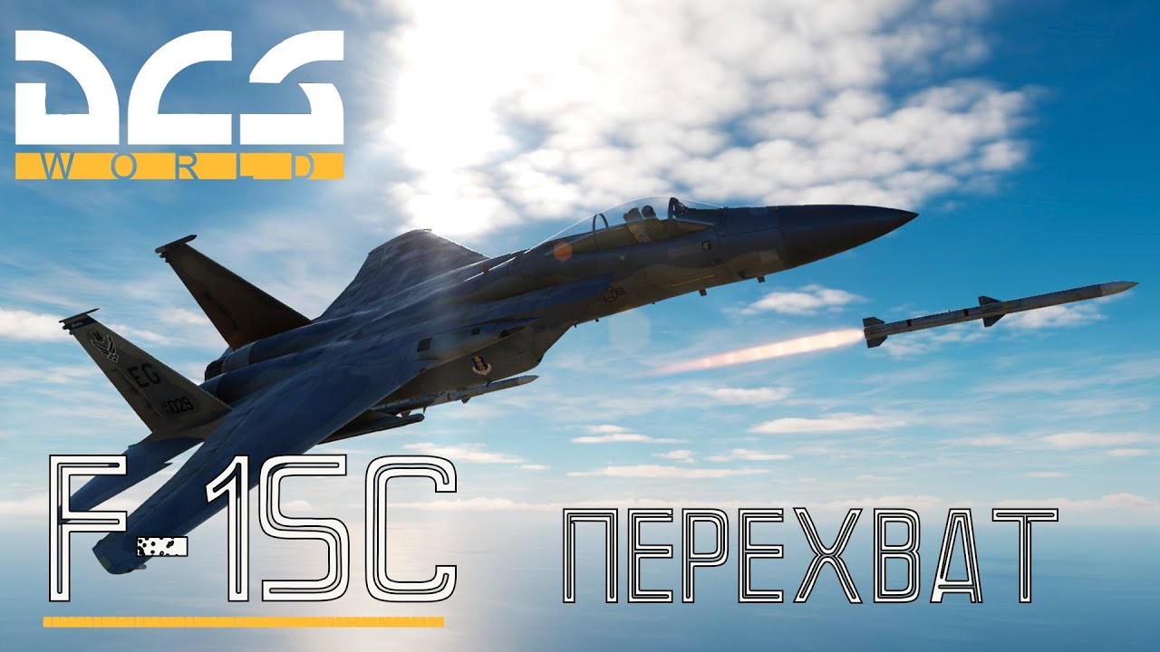 DCS World | F-15C Перехват | Миссия
