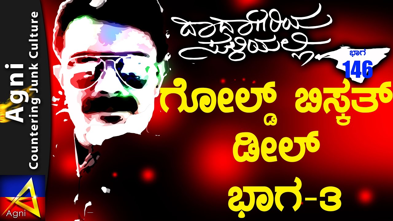 146 - ಗೋಲ್ಡ್ ಬಿಸ್ಕತ್ ಡೀಲ್ ಭಾಗ - 3 -  ದಾದಾಗಿರಿಯ ಸುಳಿಯಲ್ಲಿ...