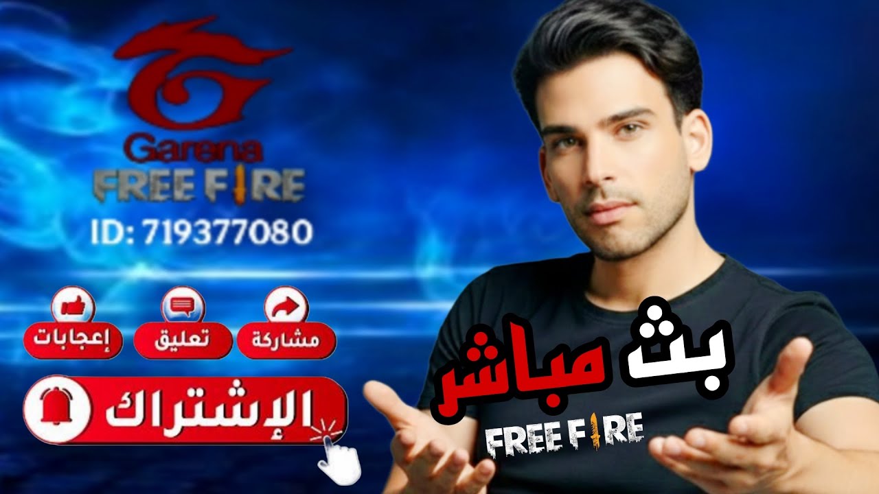 بث فري فاير FREE FIRE ، رانكد مصنف 🔥 اشترك بالقاة 👍