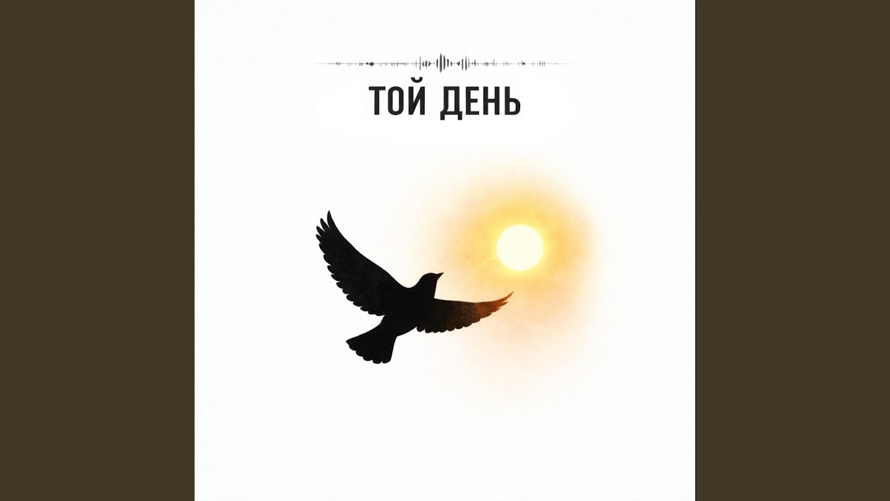 Той День