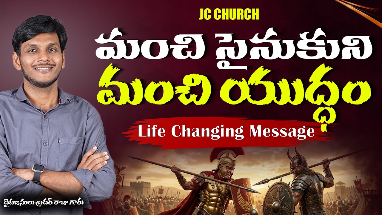 JC Church Jesus Message | మంచి సైనికుని మంచి యుద్ధం! | Jesus Message Today Telugu
