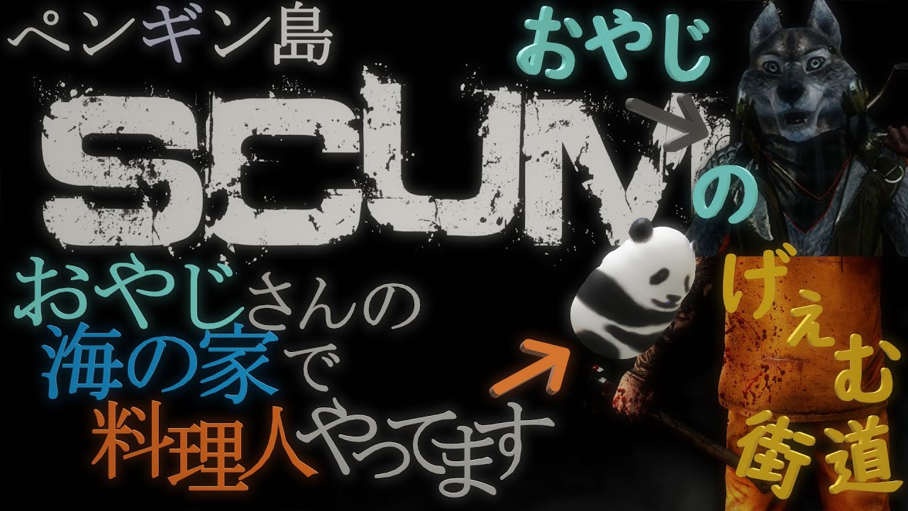 SCUM Hell's Kitchen 0.85v ペンギン島でおやじさんが海の家作ってっから手伝いに行ってくるぜ。＃01