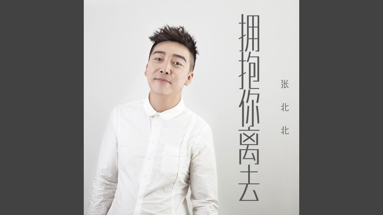 拥抱你离去