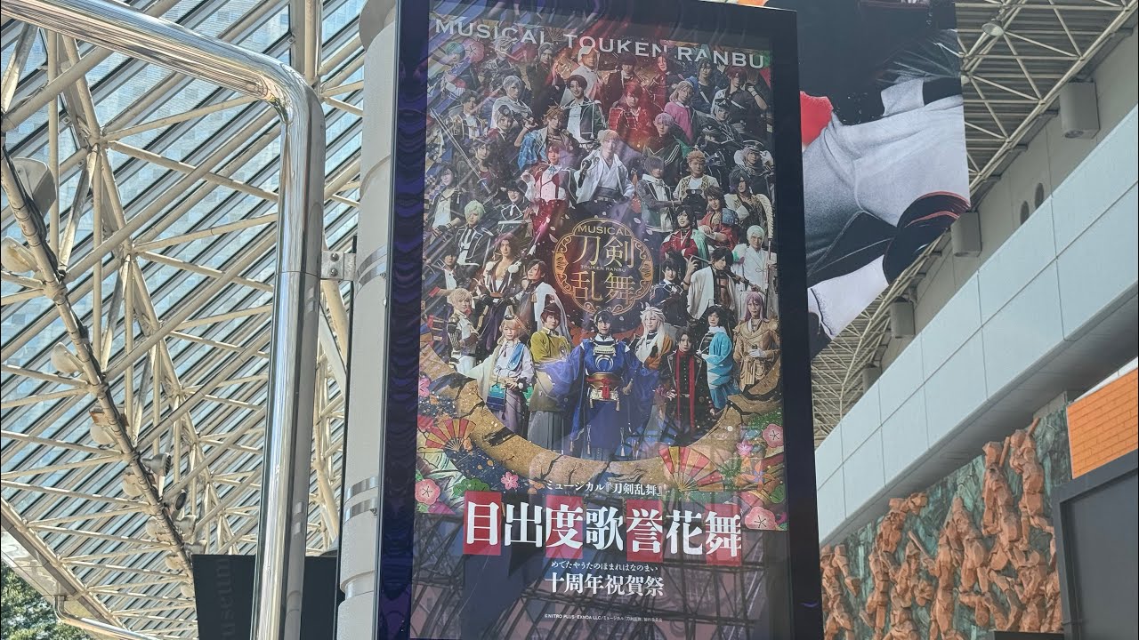 ミュージカル『刀剣乱舞』目出度歌誉花舞(めでたやうたのほまれはなのまい)十周年祝賀祭 at 東京ドーム DAY1 2025年7月29日 場外の現地映像