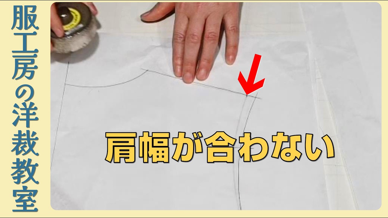 【洋裁教室15】～型紙の修正～　普通袖の肩幅（3cm～4cm）を簡単に修正する方法