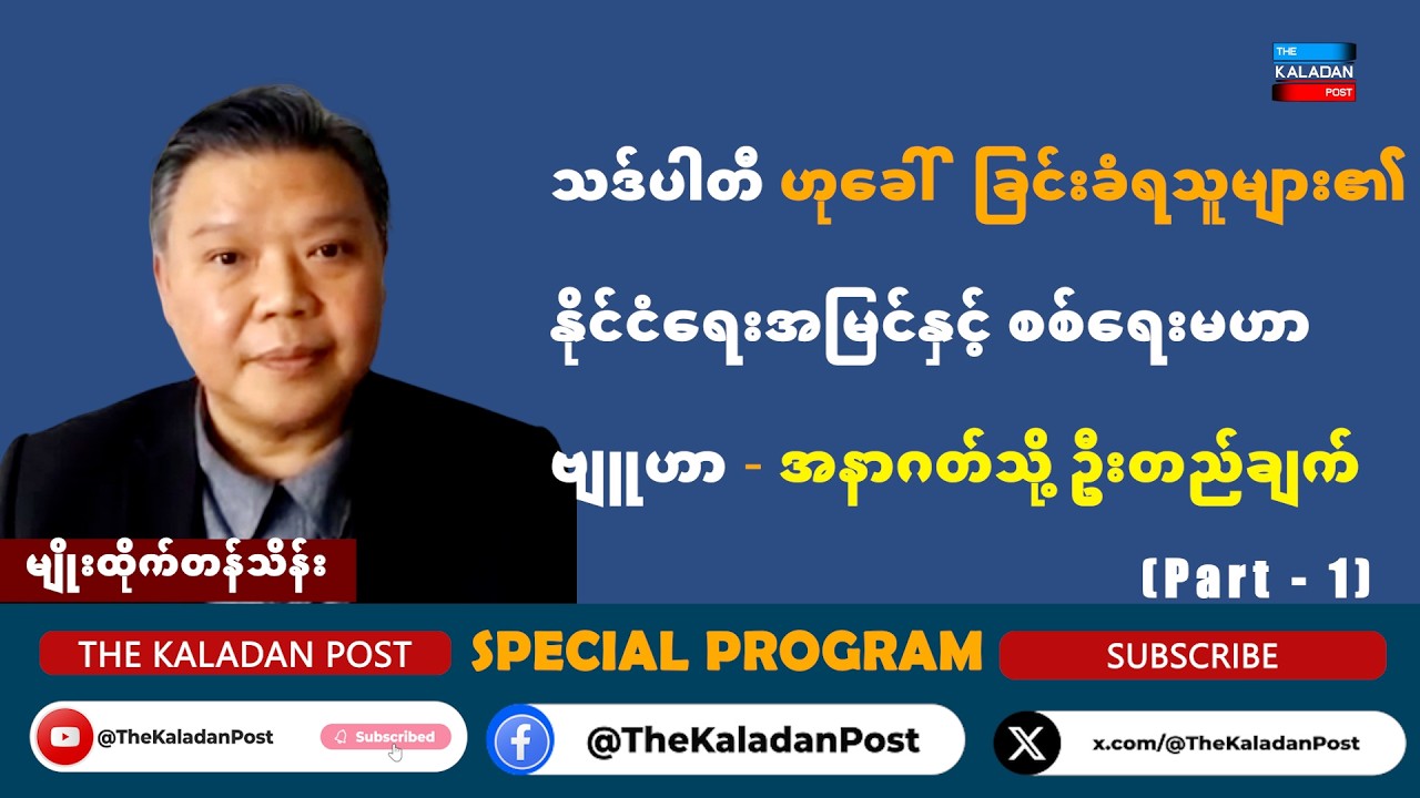 သဒ်ပါတီဟု ခေါ်ဝေါ်ခြင်းခံရသူများ၏ နိုင်ငံရေးအမြင်နှင့် စစ်ရေးမဟာဗျူဟာ — အနာဂတ်သို့ ဦးတည်ချက်