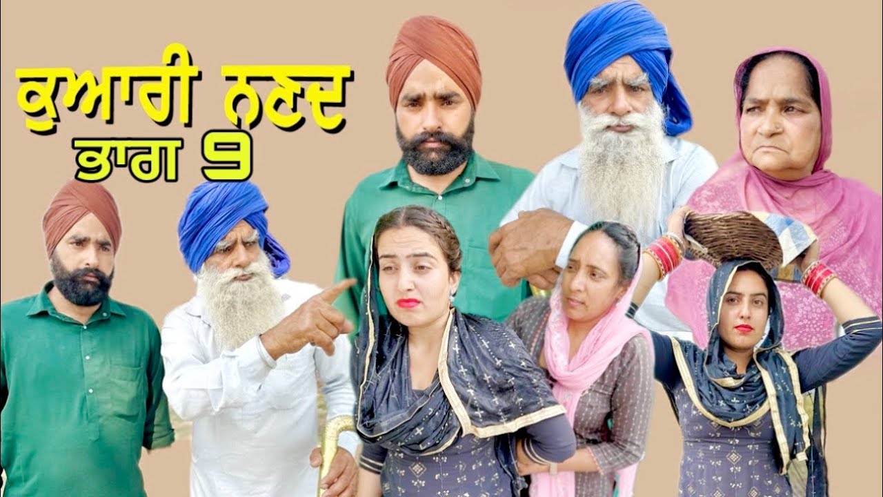 ਪਾਰਟ 9 ਕੁਆਰੀ ਨਣਦ ਵਿਆਹੀ ਨੂੰਹ A PUNJABI SHORT MOVIE 2023 BAPU UBHIA