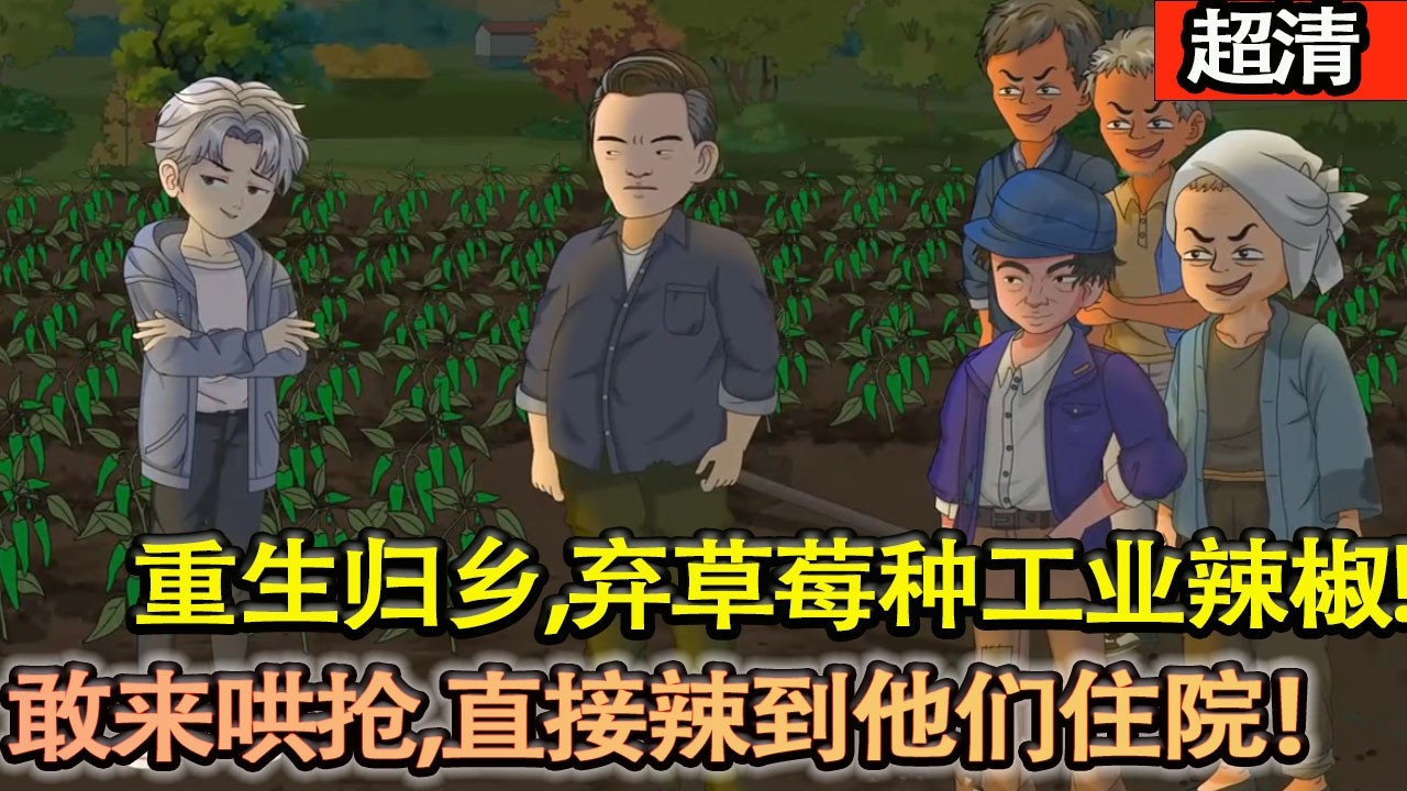 沙雕動畫【重生包地當天！我識破村民搶園陷阱，反手租下全村嫌棄的荒地，種滿工業級辣椒地獄火，村民敢來哄搶，直接辣到他們住院！狠狠打臉！】#乖仔动画