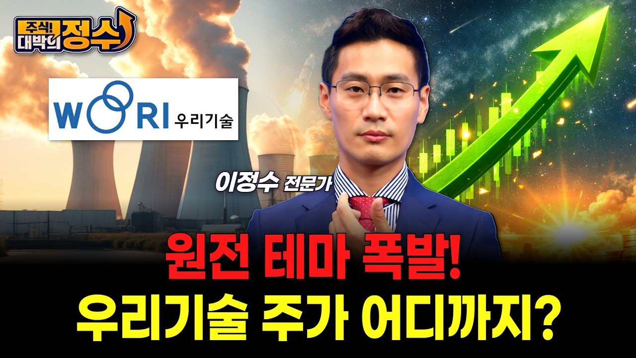 원전 테마 폭발! 우리기술 주가 어디까지?