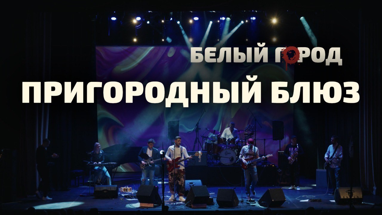 Белый Город – Пригородный Блюз (Зоопарк cover), Live 13.12.2025