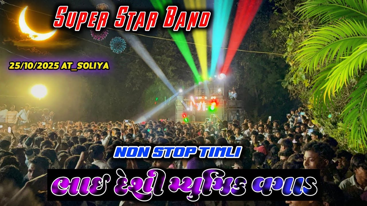 ભાઈ દેશી મ્યુઝિક વગાડ | Super Star Band | Trending Timli | At.Soliya