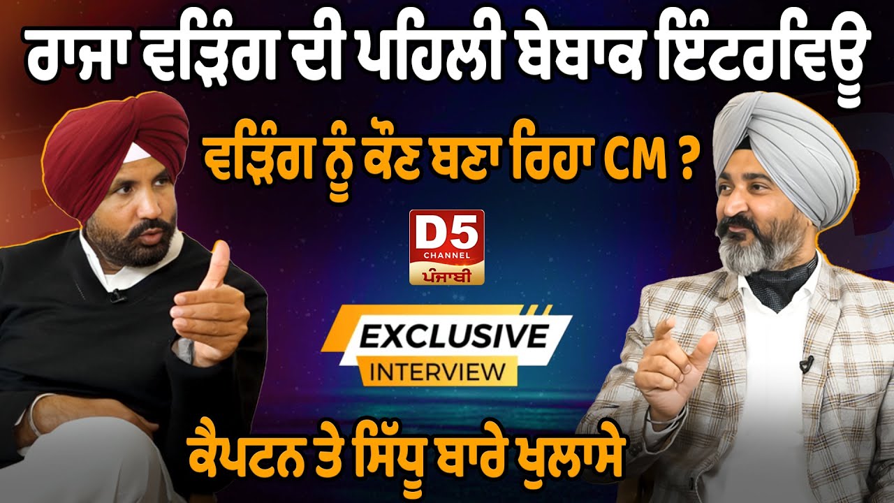 Raja Warring Interview : Warring ਦੀ ਪਹਿਲੀ ਬੇਬਾਕ Interview,  ਕੌਣ ਬਣਾ ਰਿਹਾ CM ? | D5 Channel Punjabi