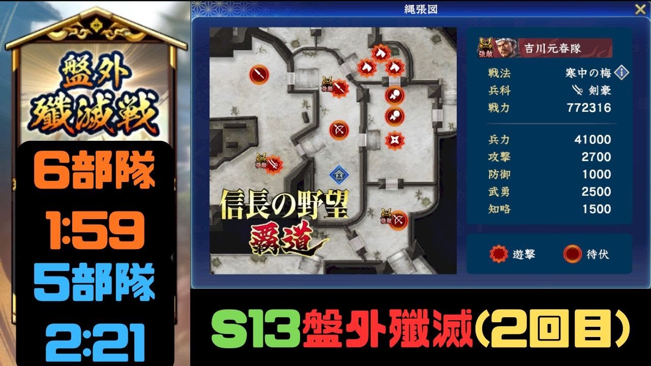【信長の野望　覇道】S13盤外殲滅戦(2回目)攻略・6部隊1:59・5部隊2:21【シーズン13】