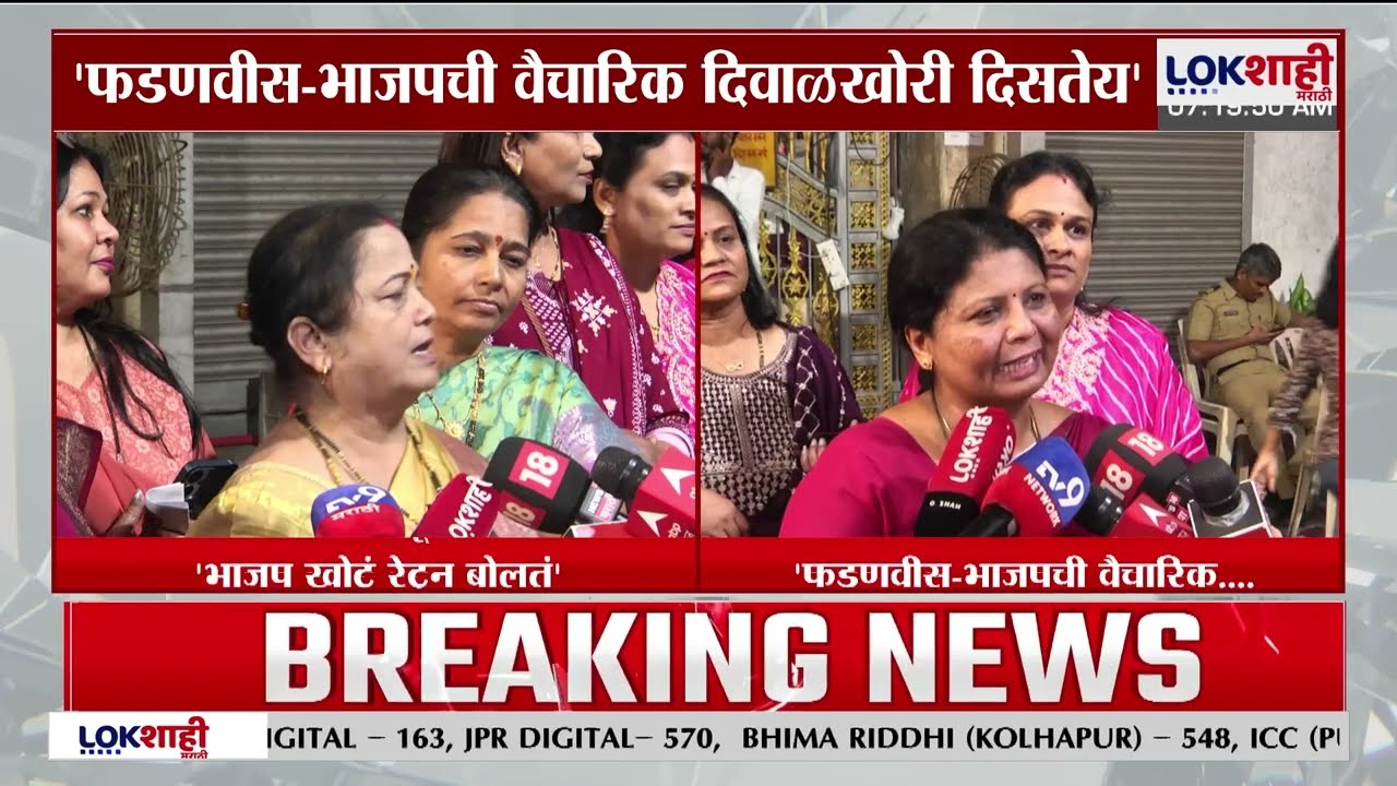 Kishori Pednekar-Sushma Andhre On BJP। 'भाजप खोटं रेटून बोलतं' पेडणेकर-अंधारे यांची भाजपवर टीका