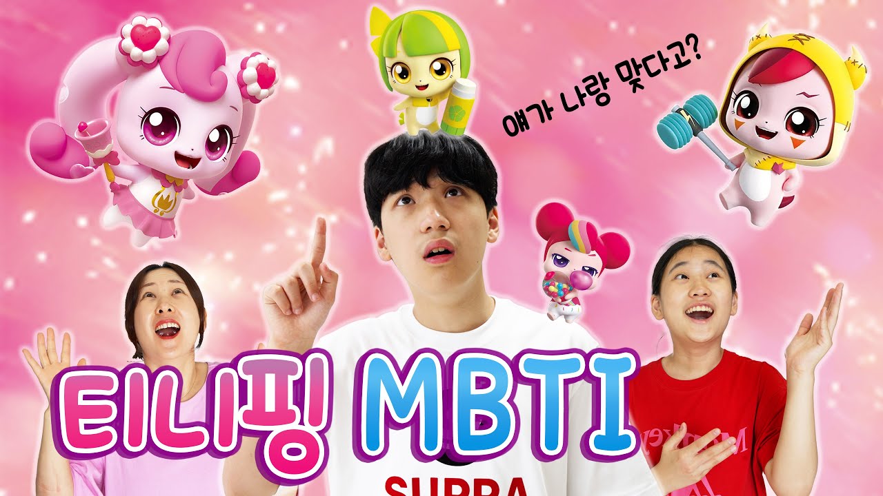 티니핑 MBTI 테스트 !! 하츄핑과 성격이 비슷한 사람은 누구일까?
