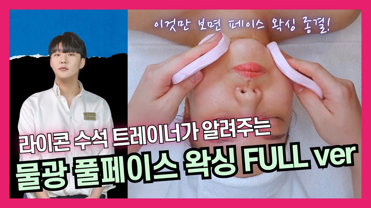 물광 풀페이스 왁싱 Full ver. / 라이콘 수석 트레이너가 알려주는 풀페이스 왁싱 풀버전 ! 이것만 보면 페이스 왁싱 종결!