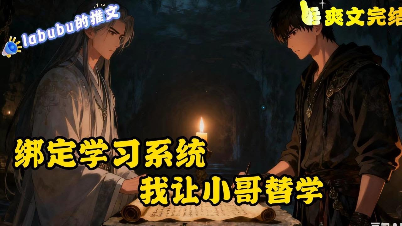 完结【盗墓×双男主×灵泽CP】禁忌级诡异苏星泽意外绑定学习系统，被系统绑架到盗墓世界，人在泗洲古城，刚解决掉系统，就遇到被张家人带入泗洲城当血包和苦力的张启灵。暗中跟着张启灵回了张家#悬疑#灵异#盗墓