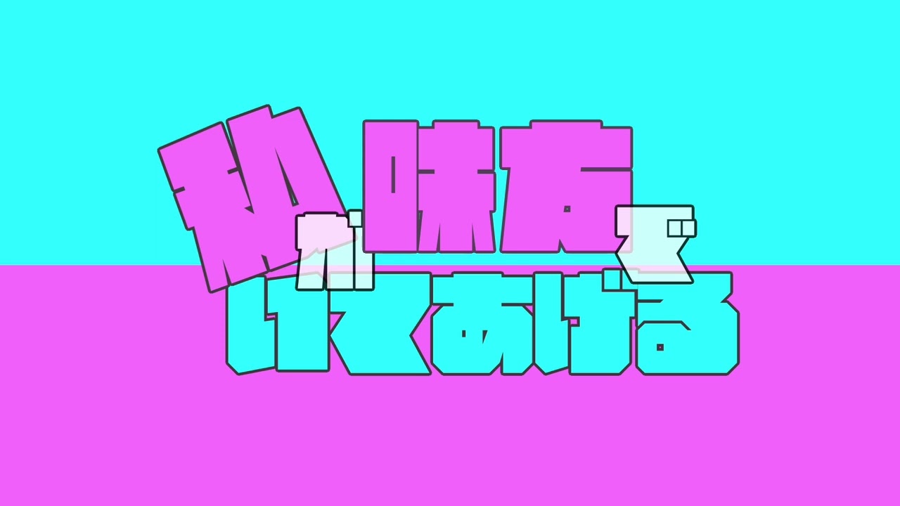 私が味方でいてあげる / 鏡音リン