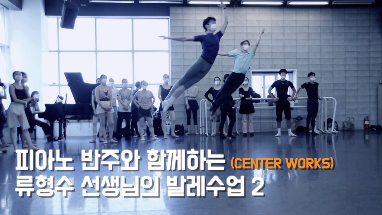 [TANZ TV]류형수 선생님의 고급 발레 수업! 2탄 (CENTER WORKS) ballet class