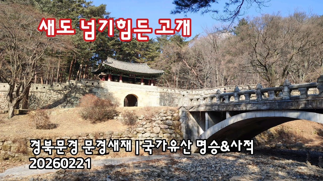 경북문경 주흘산 문경새재, 국가유산 명승&사적 | 20260221