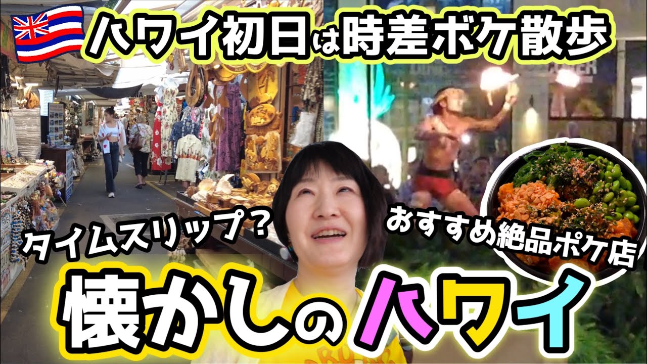 【2024衝動ハワイ03】昔のハワイにタイムスリップ？！屋台にファイヤーダンス！入りずらいけどリピ決定のポケ屋さん発見！
