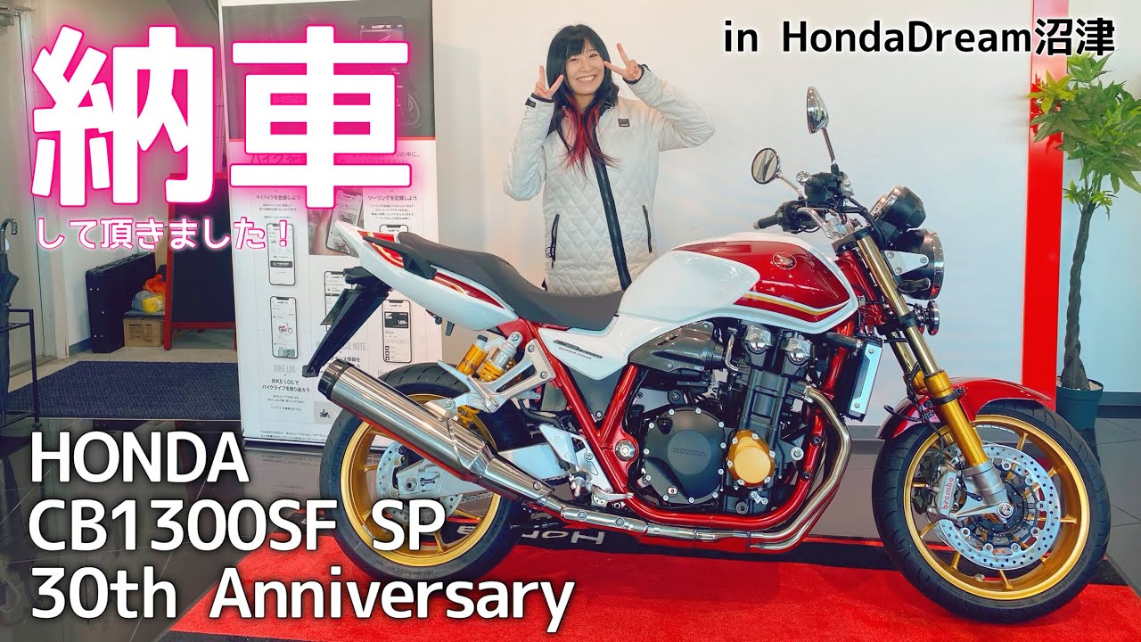 【CB1300SF SP 30th × 岡崎静夏30歳！笑】初めての新車。