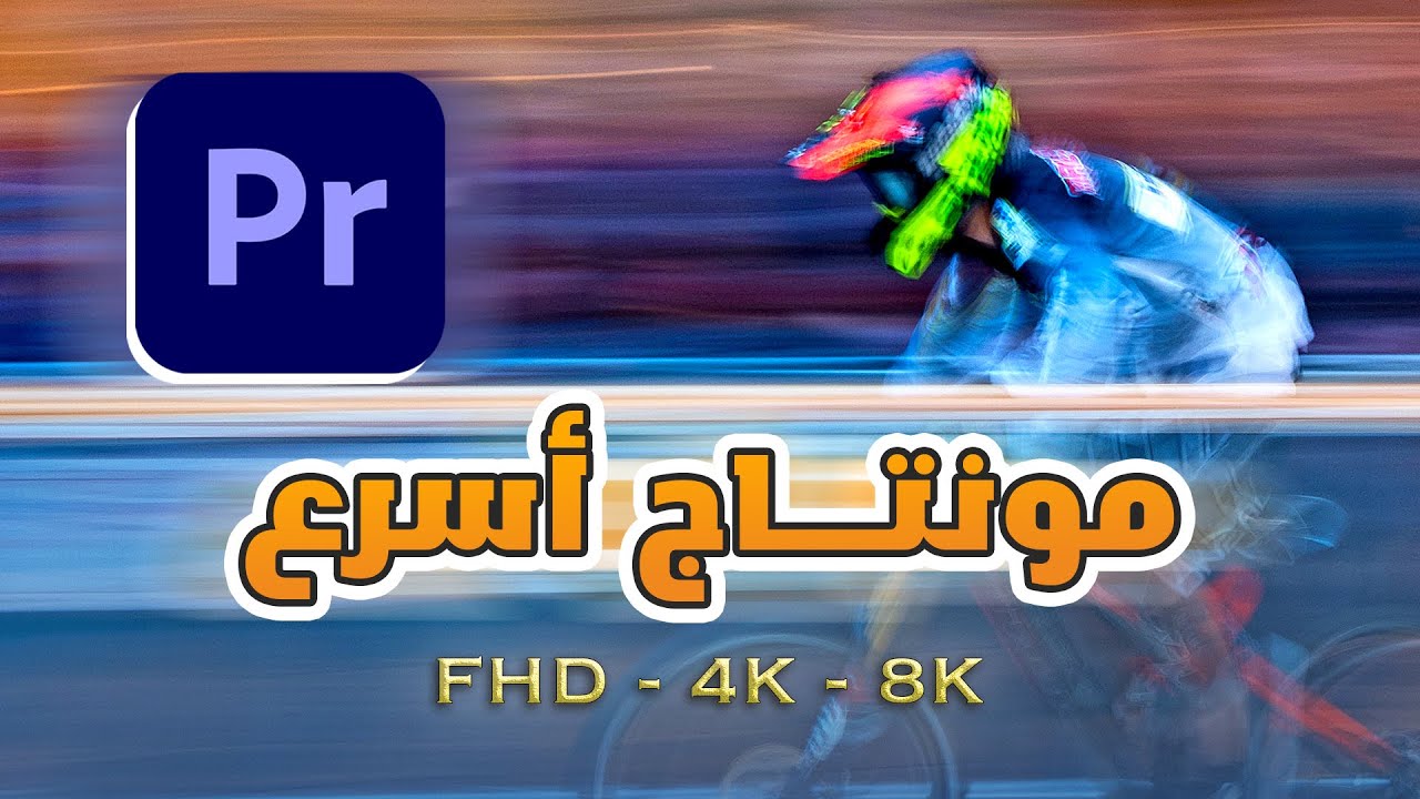 كيفية تسريع أداء برنامج بريمير برو باستخدام اعدادات البروكسي