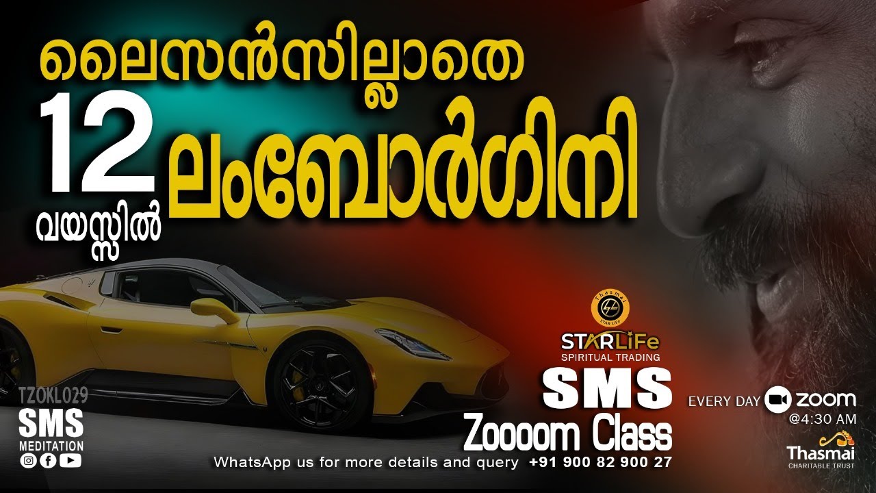 ലൈസൻസ് പോലുമില്ലാതെ 12 ആം വയസ്സിൽ ലംബോർഗനി|SMS Meditation Zoom Class Live| Thasmai Meditation Center