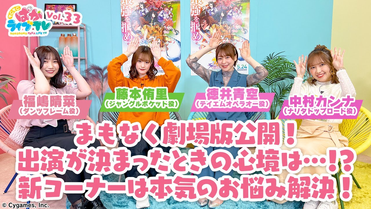 そこそこぱかライブTV Vol.33