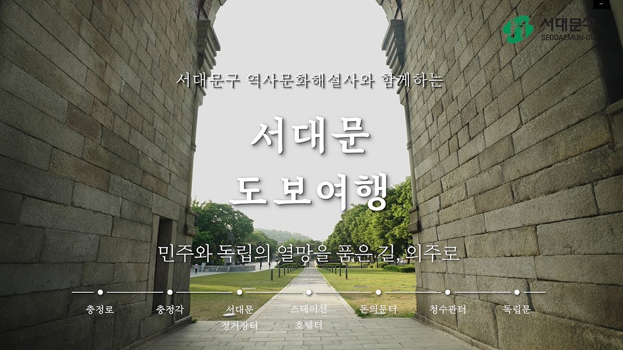 [4K] 서대문구 역사·문화 해설사와 함께하는 온라인 도보여행 