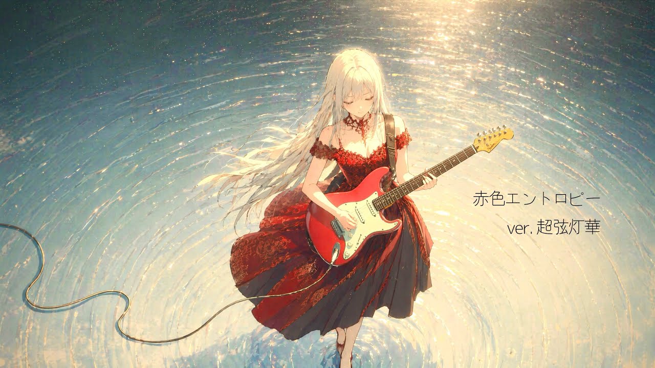 【オリジナル曲】赤色エントロピー ver.超弦灯華 - Code Authorizer 【Origial Anime Metal】 #aimusic #metal #ガールズバンド #suno 