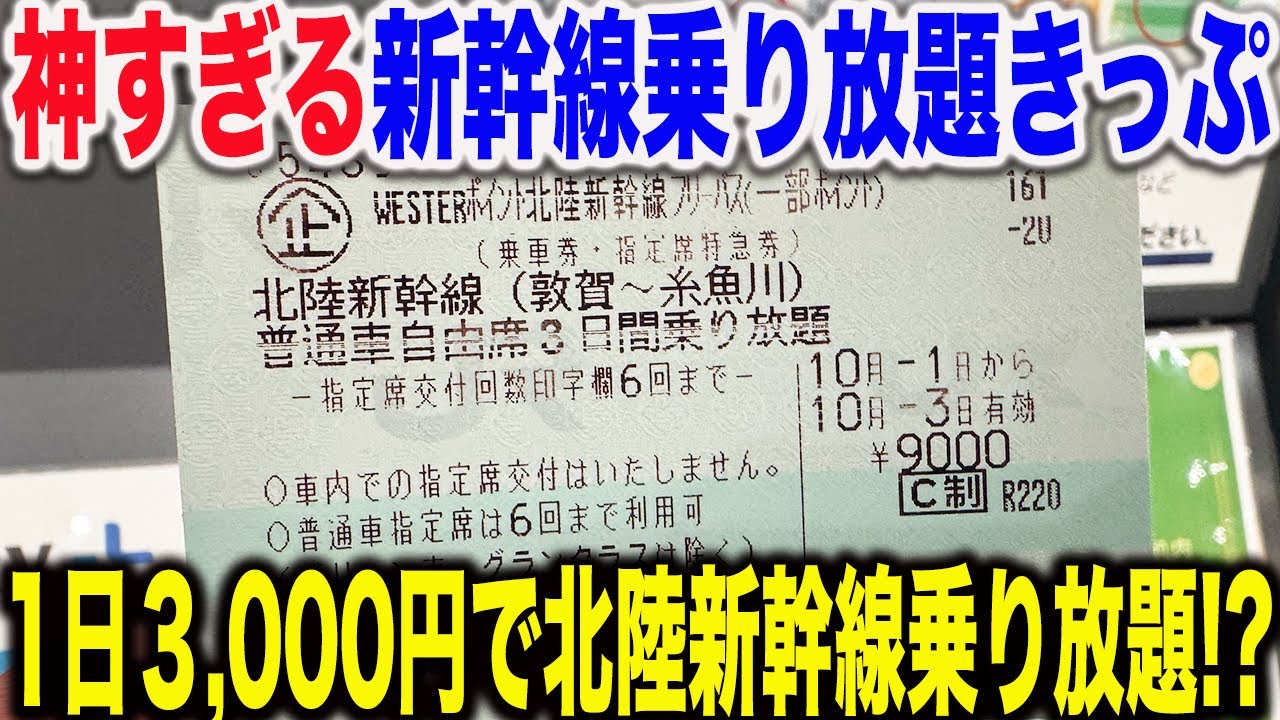 【安すぎ】本日JR西日本が新しく発売した激安で3日間北陸新幹線乗り放題のきっぷが凄すぎた！！【westerポイント北陸新幹線フリーパス】