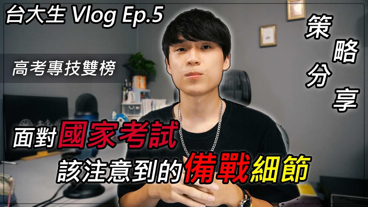 台大生 Vlog Ep.5 - 國考必看應對法則及高考細節  l 考試技巧 l 專技高考雙榜 l 準備方法 l 念書 l 國家考試l  [ YI - Channel ]