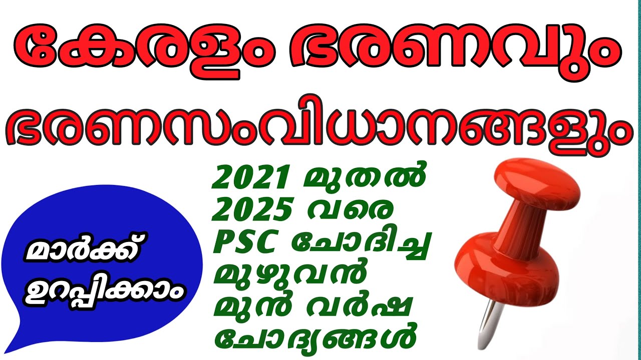 കേരളം-ഭരണവും ഭരണസംവിധാനങ്ങളും💯 /KERALA GOVERNANCE / For all Psc Exams/kerala Psc/My Turn Psc