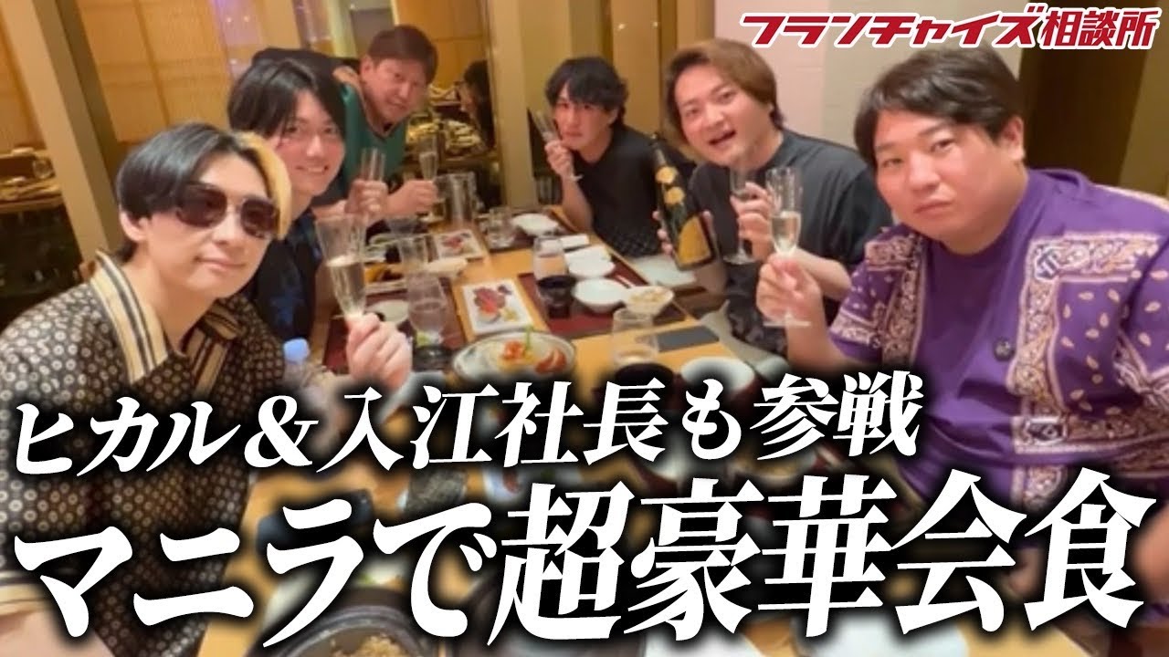 ロケ中に新ビジネスが生まれた!?ヒカル＆入江社長と豪華コラボ in マニラ!!｜フランチャイズ相談所 vol.2885