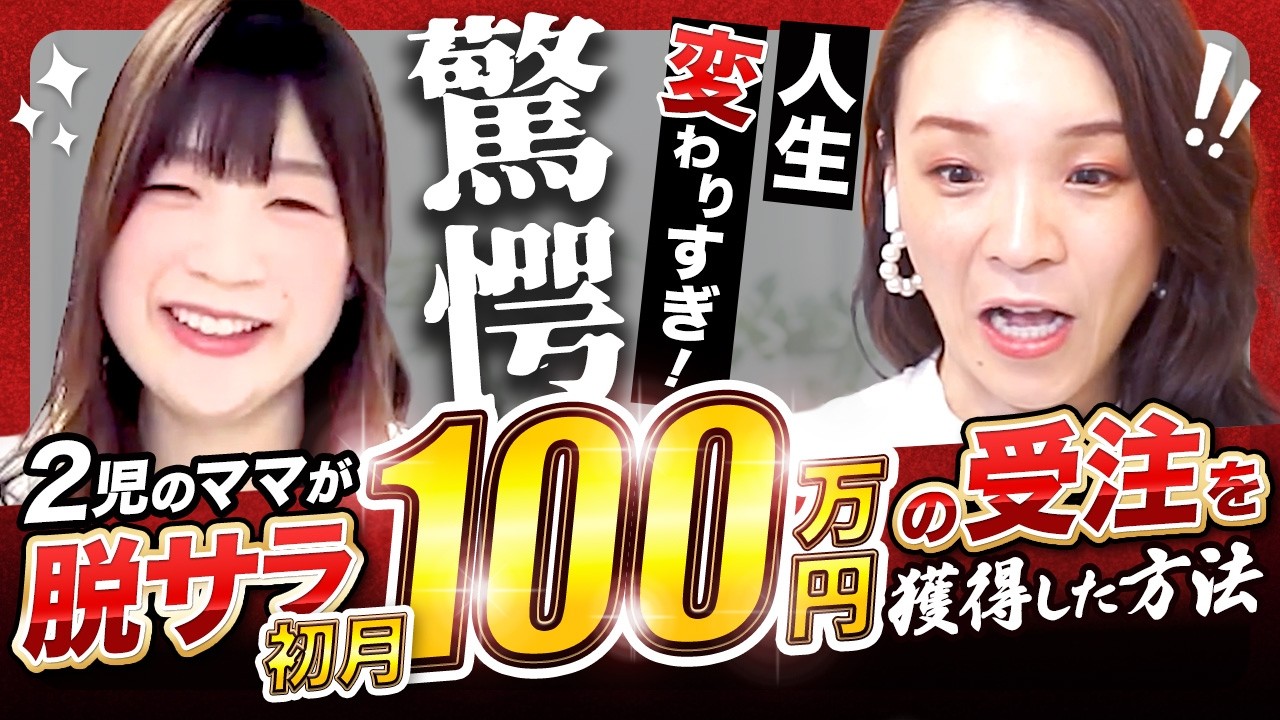 【卒業後1ヶ月で100万円】2児のママでも4社から受注できた方法を大公開