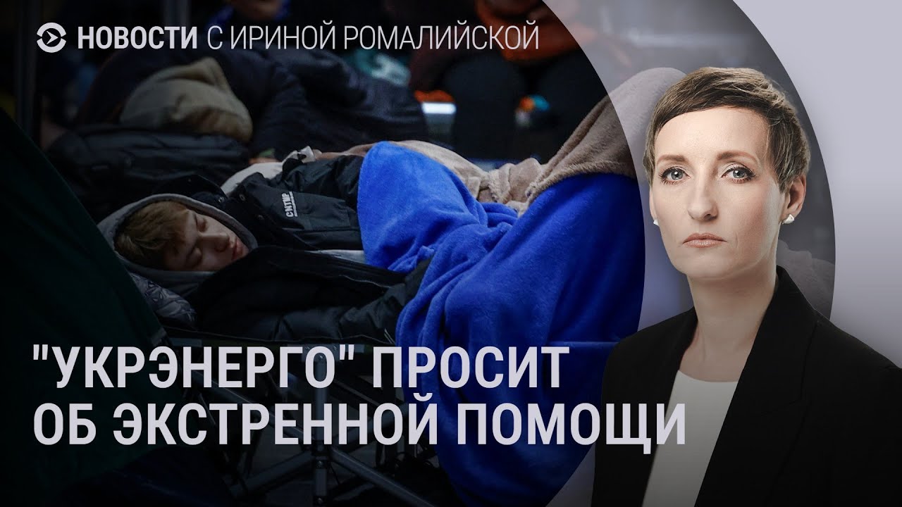 “Укрэнерго” просит об экстренной помощи | Новости