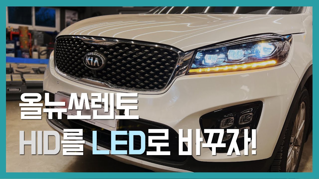 올뉴쏘렌토 HID를 더뉴쏘렌토 LED헤드램프로 바꿔보자! 순정 AHLS LED 헤드라이트, 라이트 조사각 조절
