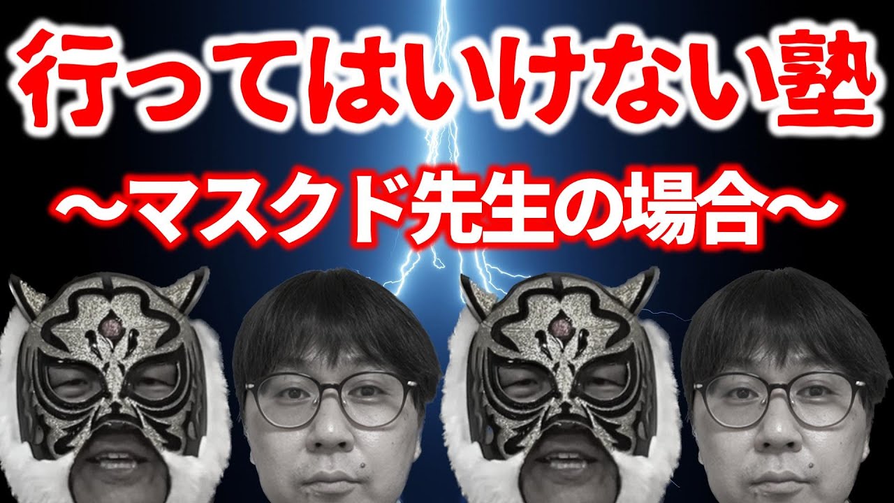 【閲覧注意】【ほぼ実名出す】〇〇がえぐい大学受験塾はダメ！マスクド先生のマジ注意！｜高校生専門の塾講師が大学受験について詳しく解説します