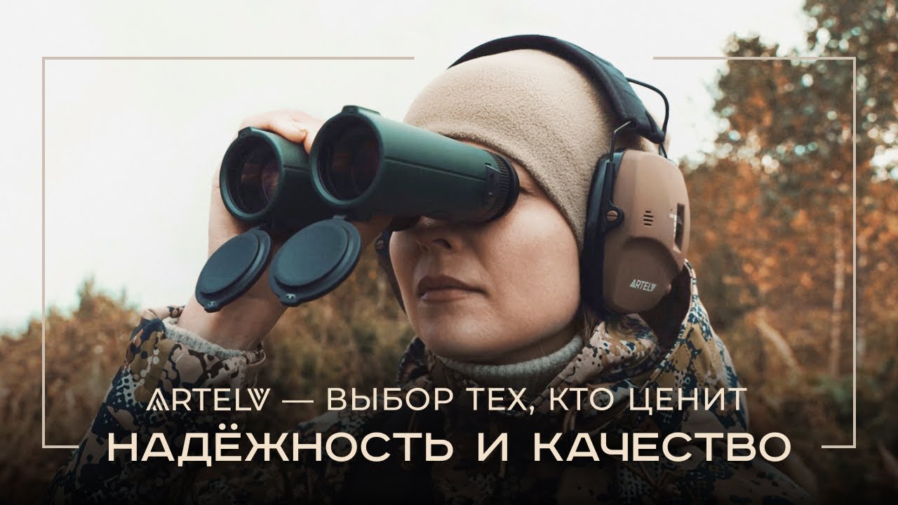 Топ-снаряжение для охоты 2025 от ARTELV