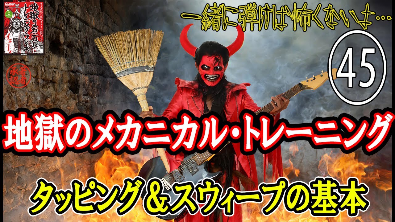 【其の四十五】タッピング＆５本弦スウィープ【地獄のメカニカル・トレーニング】反復&加速練習 「素敵です（著者談)」