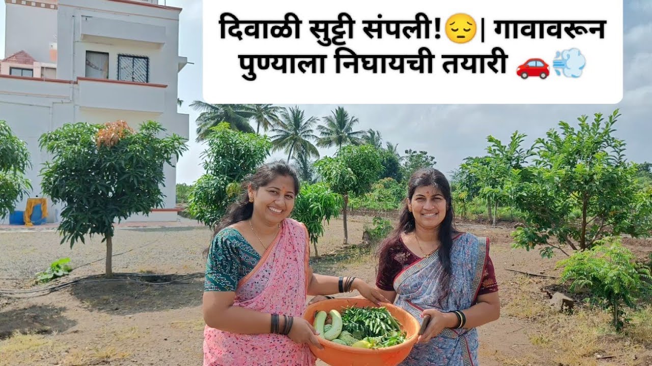 दिवाळी सुट्टी संपली!😔 | गावावरून पुण्याला निघायची तयारी 🚗💨 #marathivlog #villagelife  #familyvlog