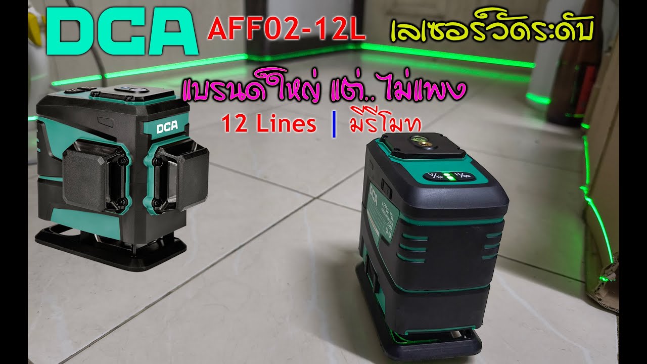 DCA  AFF02-12L 🟠 ระดับน้ำเลเซอร์ 12เส้น งานเร็วและสะดวกขึ้นเยอะ  แม่น-ตั้งง่าย ใช้ง่าย แบตฯ Lithium